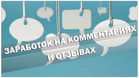 Изучение отзывов и комментариев