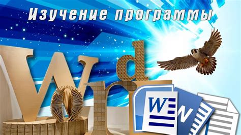 Изучение программы Word 2016