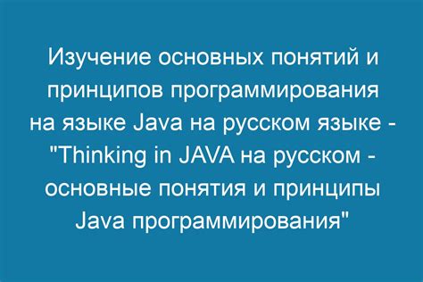 Изучение ремесла: основные принципы Java