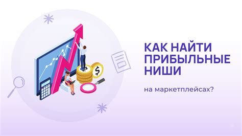 Изучение рынка: как найти прибыльные идеи