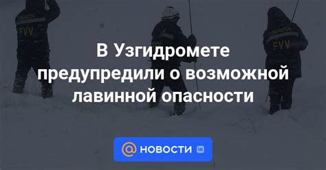 Изучение сигнализации о возможной лавинной опасности