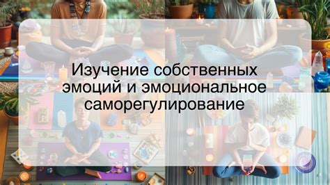 Изучение собственных эмоций и потребностей