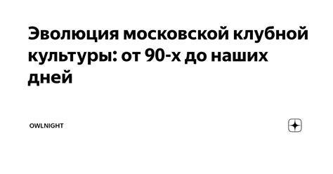 Изучение стиля команды и клубной культуры