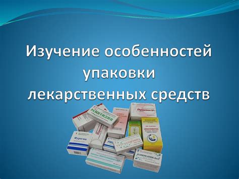 Изучение упаковки