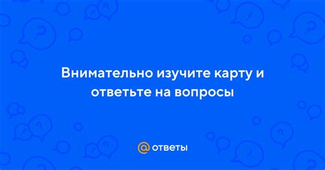 Изучите карту