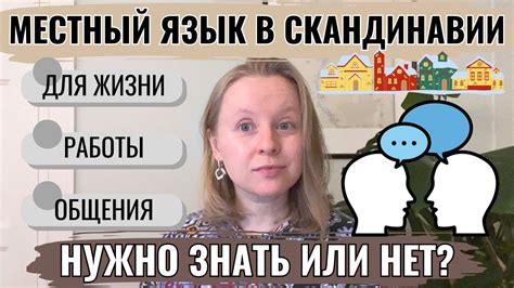 Изучите местный язык и культуру