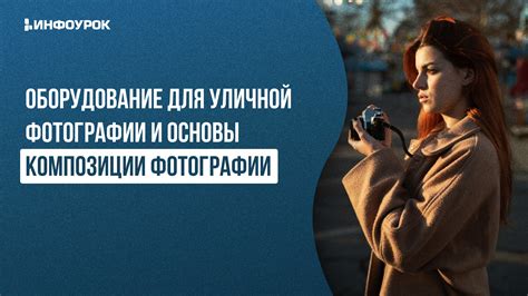 Изучите основы фотографии и композиции