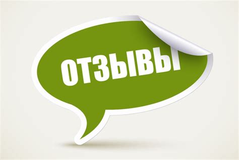 Изучите отзывы клиентов