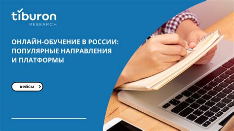 Изучите популярные онлайн-платформы