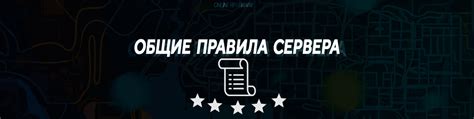 Изучите правила сервера