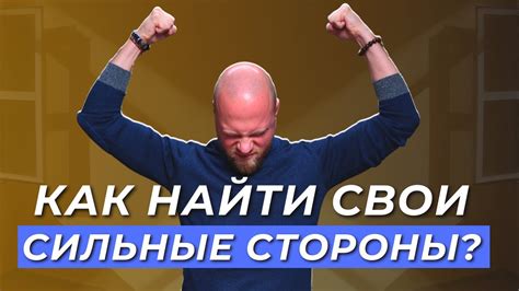 Изучите свои сильные стороны