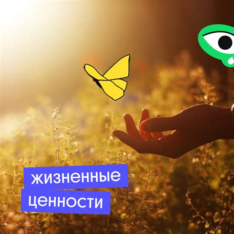 Изучите свои ценности