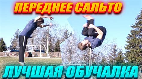 Изучите технику сальто вперед