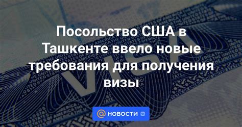 Изучите требования для получения визы