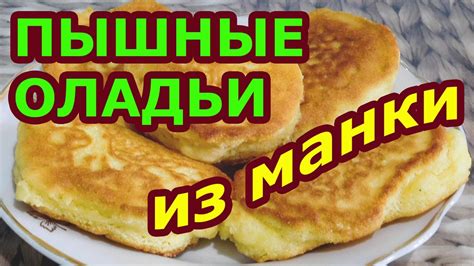 Изысканные оладушки из манки с черникой