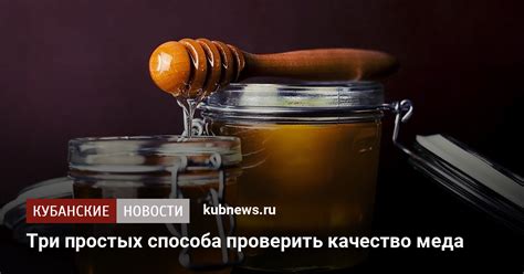 Имеется ли возможность проверить качество меда без лаборатории