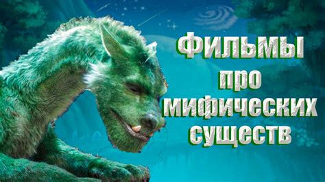 Имена сявы, связанные с мифическими существами