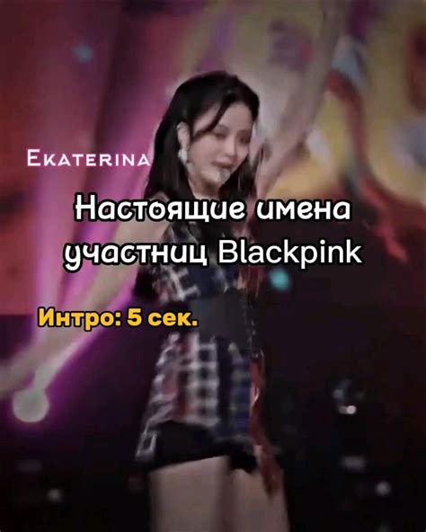 Имена участниц группы Blackpink на английском языке