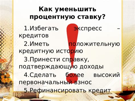 Иметь положительную кредитную историю