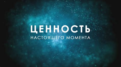 Имманентная ценность настоящего момента