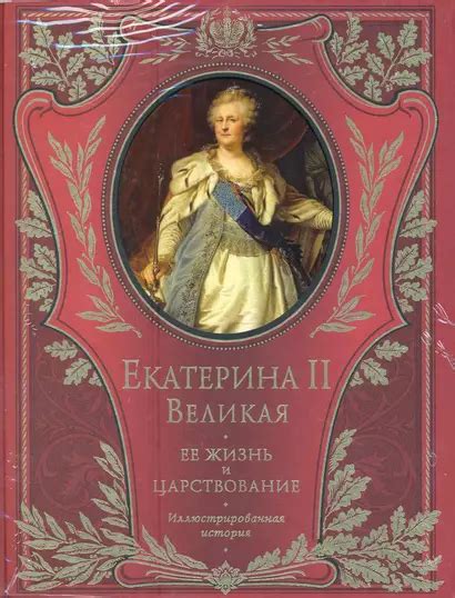 Императрица Екатерина II и ее влияние