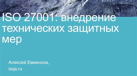 Имплементация технических мер защиты в социальных сетях