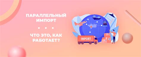 Импорт: что это и как работает