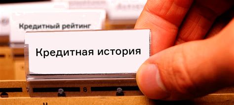 Импортантность знания состояния вашей кредитной истории