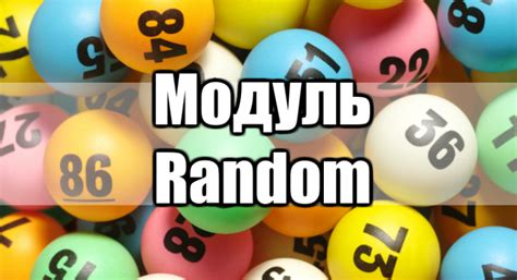 Импортирование модуля random