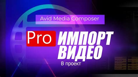 Импорт видео в проект