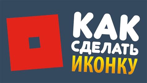 Импорт иконки в Роблокс