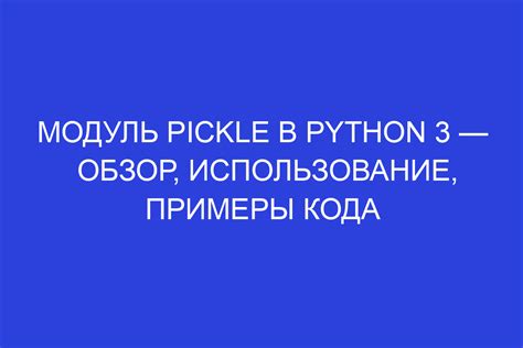 Импорт и использование модуля pickle