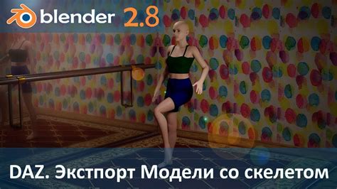 Импорт и экспорт моделей в Daz Studio