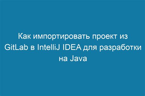 Импорт проекта из GitHub в IntelliJ IDEA