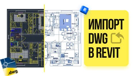 Импорт файла dwg в Revit