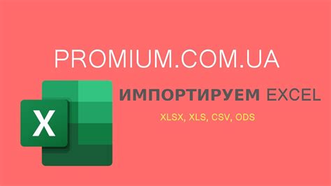 Импорт файла xls в Excel