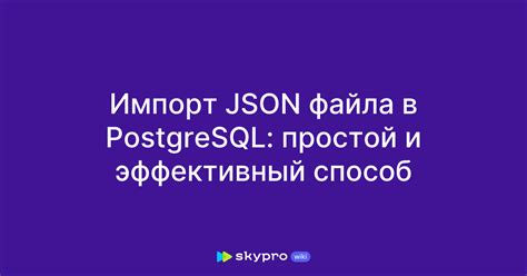 Импорт JSON-файла