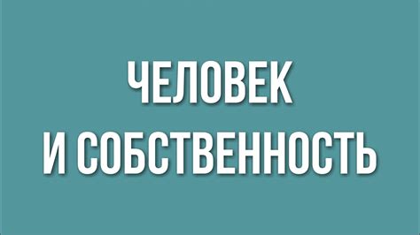 Имущественные права и собственность