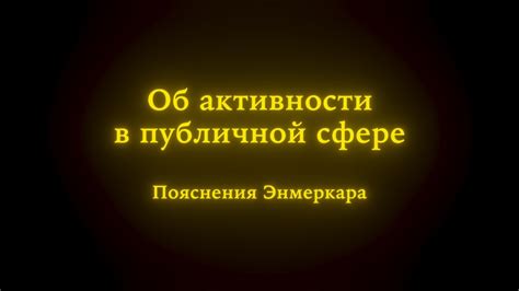 Имя "Вежливый" в Публичной сфере