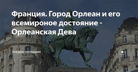 Имя "Орлеанская" и его происхождение