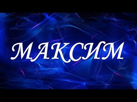 Имя Максим: символика и особенности значения