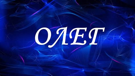 Имя Олег Шепса: значение и особенности