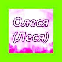 Имя Олеся: происхождение и значения