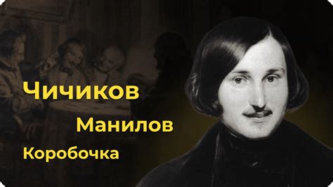 Имя Чичикова в Мертвых душах Гоголя