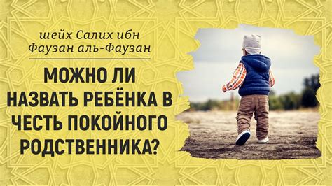 Имя в честь родственника - лучший выбор