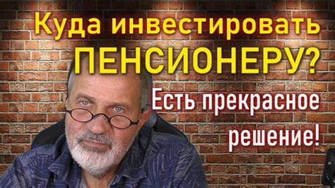 Инвестиции в будущее пенсионеров