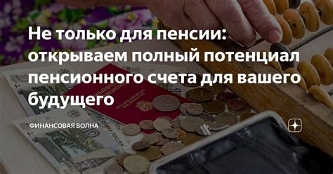 Инвестиции для пенсионного будущего