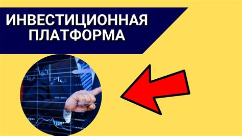 Инвестиционная платформа: основные этапы подключения и работа