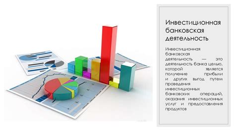 Инвестиционные продукты и услуги