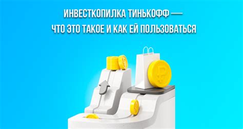 Инвесткопилка Тинькофф: принцип работы и возможности